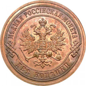 2 копейки 1902 года СПБ